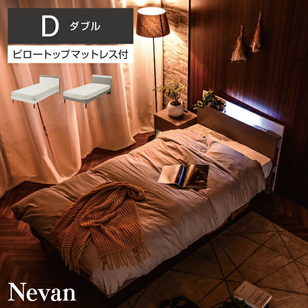 ピロートップ 圧縮ポケットマットレス付き ダブルベッド マットレスセット ポケットコイル LED 宮棚 コンセント 両サイド ブックシェルフ ダブル ホテルライク 収納 高級 北欧 おしゃれ ネバン