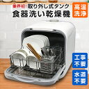 食洗機 食洗器 食器洗浄機 食器乾燥機 食器洗い乾燥機 工事不要 タンク式 プチ食洗 設置 卓上 2人 3人 新生活 キッチン家電 高温洗浄 水道いらずのタンク...