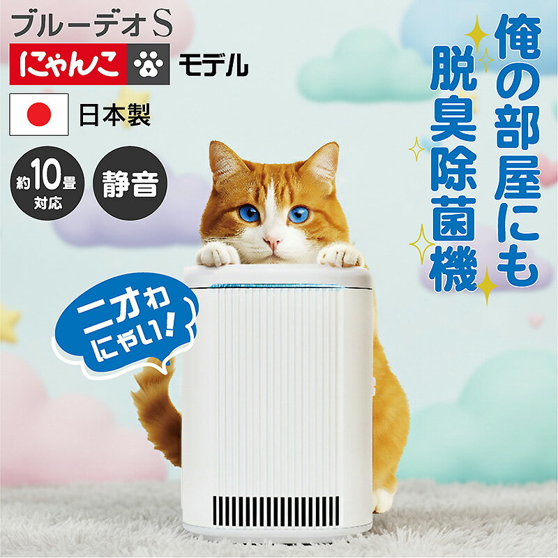 光触媒 脱臭除菌機 静音 ブルーデオS にゃんこモデル MC-S311C 空気清浄機 除菌 10畳まで対応 自動運転..