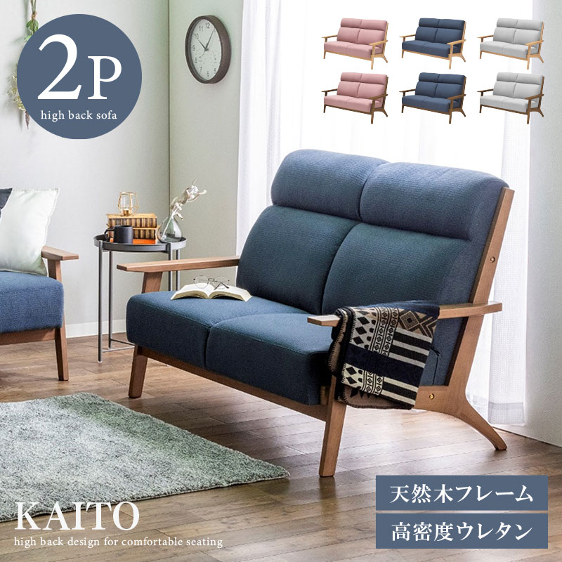 ハイバックソファ 天然木 無垢材 ファブリック 2P 2人掛け 二人掛け 幅135cm 肘あり ナチュラル シンプル 木 木製 ハイバックソファー ソファ ソファー カフェ風 リビング 北欧 おすすめ かわいい おしゃれ 人気 カイト