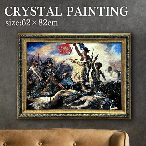 水晶パネル アートパネル 62×82cm 名画 自由の女神 フレーム付き クリスタル 絵 イラスト おしゃれ 高級感 モダン フランス 民衆を導く自由の女神 油彩 絵画 北欧 アートポスター インテリア 芸術 雑貨 アート タペストリー