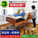 【組立設置付】 楽々移動 介護ベッド 電動ベッド 電動3モーターベッド 電動リクライニングベッド リクライニング 介護ベット 電動ベット 昇降 介護用品 昇降式...