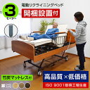 【組立設置付】 楽々移動 介護ベッド 電動ベッド電動3モーターベッド 電動リクライニングベッド リクライニング 介護ベット 電動ベット 昇降 本体のみ 介護用品...