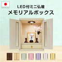【日本製】ミニ仏壇 メモリアルボックス LED付き ライト付き 国産 木製 桐 大型 小型 ミニ セット かわいい 犬 猫 うさぎ 鳥 ハムスター インコ いぬ...