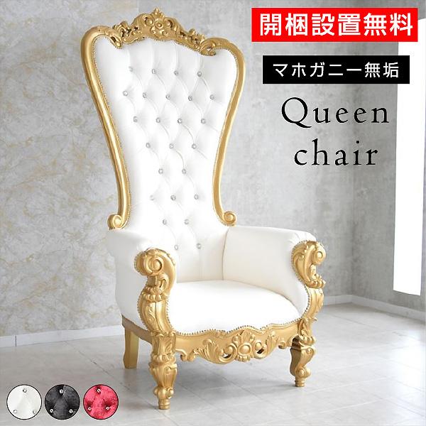 開梱設置付キングクチェアロココ調お...