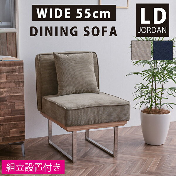 【組立設置付】 1人掛け ダイニングソファ コーデュロイ ファブリック スチール脚 リビングダイニング LDソファ ダイニングベンチ アウトドア家具 アウトドアソファ グリーン ネイビー 緑 紺 椅子 チェア クッション付き おしゃれ ジョーダン
