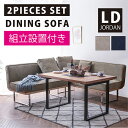 ★楽天スーパーSALE 6/4 20:00 - 6/11 1:59★ 【組立設置付】 ダイニングソファ 2P+3P 2点セット コーデュロイ ファブリック スチール脚 リビングダイニング LDソファ ダイニングベンチ アウトドア家具 アウトドアソファ