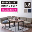 ★楽天スーパーSALE 6/4 20:00 - 6/11 1:59★ 【組立設置付】 ダイニングソファ 1P+2P+3P 3点セット コーデュロイ ファブリック スチール脚 リビングダイニング LDソファ ダイニングベンチ アウトドア家具 アウトドアソ