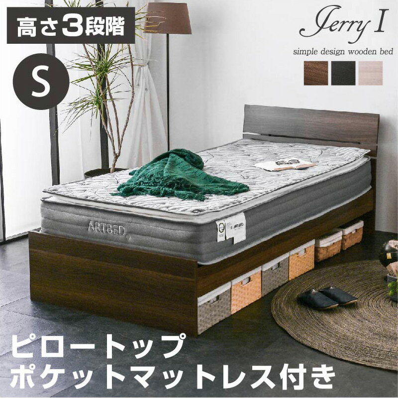 シングルベッド 【高級ピロートップポケットマット付き】ジェリー1 アウトレット 3段階調整可 ローベッ..