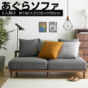 ★楽天スーパーSALE 6/4 20:00 - 6/11 1:59★ ソファー 激安家具.com ファブリック あぐらソファー 3人掛けソファー 胡座ソファー 3P 大型 高級 モダン ラグジュアリー 洋風ソファー 和風ソファー 三人掛け セパレート カ