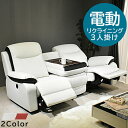 ★楽天スーパーSALE 6/4 20:00 - 6/11 1:59★ ソファー 激安家具.com ソファ ソファー リクライニングソファ リクライニングソファー 電動 電動リクライニングソファ 電動リクライニングソファー テーブル付き 3人掛け 2人掛け
