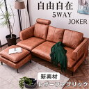 ★楽天スーパーSALE 6/4 20:00 - 6/11 1:59★ 組換え自由 5WAY ソファー ソファ l字 カウチ スツール コーナー おしゃれ レザーファブリック 3人掛け 4人掛け カウチソファー リビングソファー ヘッドレスト ハイバック