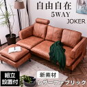 ★楽天スーパーSALE 6/4 20:00 - 6/11 1:59★ 【組立設置付】 組換え自由 5WAY ソファー ソファ l字 カウチ スツール コーナー おしゃれ レザーファブリック 3人掛け 4人掛け カウチソファー リビングソファー ヘッドレス