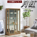 LED照明プレゼント コレクションケース カギ付 おしゃれ LED照明付き コレクション収納 幅64 奥行33 高さ129cm コレクションラック 展示棚 展示...