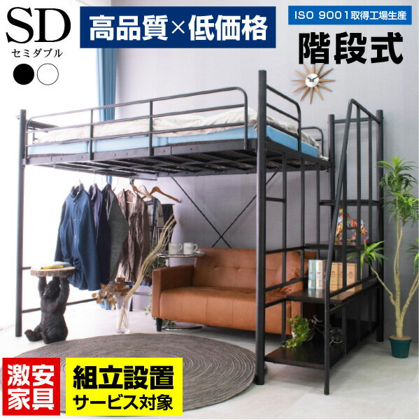 ★楽天スーパーSALE 6/4 20:00 - 6/11 1:59★ 【組立設置付】 【高品質低価格】 ロフトベッド 階段式 ハイタイプ ミドルタイプ 耐震式 2段階の高さ調整 セミダブル 大人 子供 用 耐荷重300kg 宮棚 宮付き コンセント付 ハ