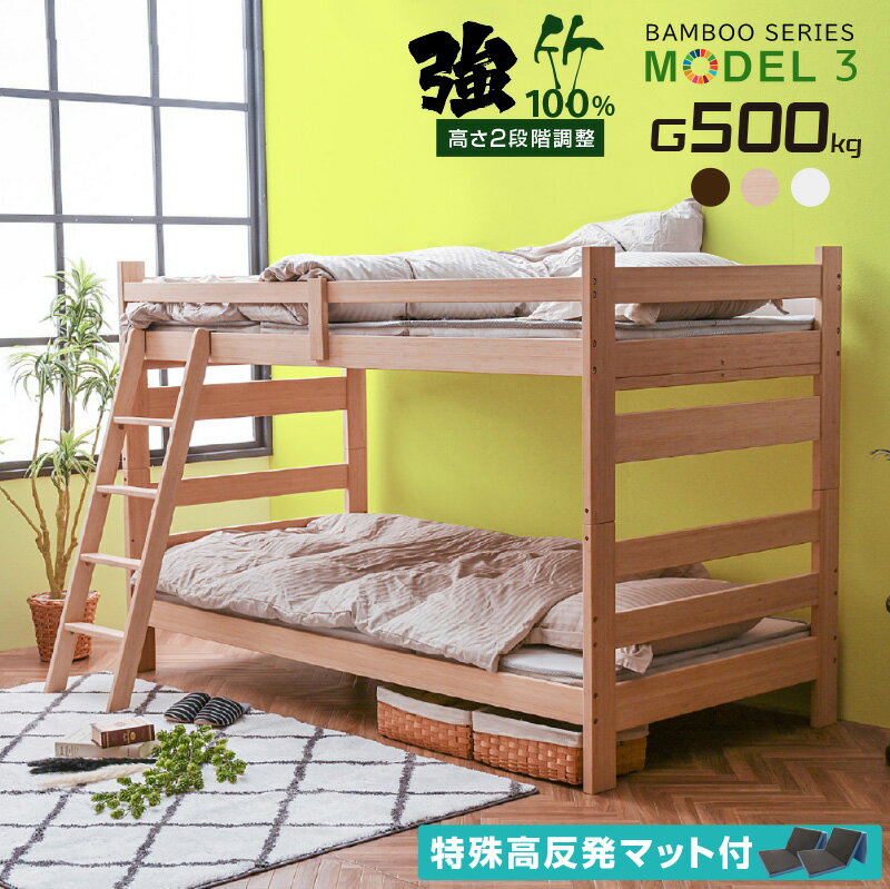 材質 本体：竹 bamboo すのこ：竹 bamboo　 サイズ 全体: 2020×1035×1340 色 ナチュラル ウォールナット ダークブラウン ホワイトウォッシュ 特徴 【お客様組立て】 ・竹100％！ ・耐荷重500kg大人の方も安心！ ・高さ134cmロータイプ・持続可能なカーボンニュートラル・硬い強度、木の約3倍以上・下段は高さ2段階調節可 ・オールシーズン快適な竹製床板・将来の事も考えてシングルにもできる 送料 送料無料ただし、北海道・東北地方は追加の料金が必要となります。(沖縄・離島は別途お見積り)また、開梱設置サービスをご利用の場合、送料とは別に料金が必要です。ご注文前にお問い合せください。※追加料金が必要な場合、買い物カゴでは再計算されません。料金確定後、こちらからご連絡させていただきます。 ご注意 ※お使いのモニターや照明器具等で実際の色とは若干異なって見える場合もございます。 ▼ お得なマットレス付きはこちら ▼ 三つ折りパームマット2枚付き 特殊高反発マット2枚付き エアーアートマット2枚付き ▼ SDGsベッド 竹シリーズはこちら ▼ 2段ベッドモデル3 ロフトベッドモデル4 LED照明・宮棚付2段ベッドモデル5 ▼ 2段ベッド おすすめのマットレスはこちら ▼ パームマットレス 特殊高反発マットレス エアーアートマットレス