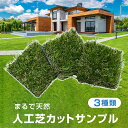 人工芝 芝生 カットサンプル 3種類 サンプル リアル人工芝 グリーン 高品質 耐候性10年 超高密度47万本 芝丈 35mm 20mm 人工芝 人工芝 ガーデン 防草 防草シート一体型 緑 雑草雑草対策 簡単設置 安全
