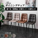 ★楽天スーパーSALE 6/4 20:00 - 6/11 1:59★ 最安値に挑戦! 【新発売】 選べる ダイニングチェア 1脚 / 2脚セット / 4脚セット ダイニングチェアー ヴィンテージ チェア ダイニング チェアー 単品 2脚セット 4脚 セッ