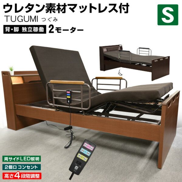 介護ベッド 電動ベッド電動ベッド 非課税 つぐみ(シングルサイズ) 【介護向け】2モーターベッド 電動リクライニングベッド リクライニング 介護ベット 電動ベット 車椅子| シングル 木製 マット付き 介護用ベッド マットレス付き 引き出し付き