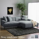 ★楽天スーパーSALE 6/4 20:00 - 6/11 1:59★ 3wayカウチソファ ファブリック 幅232cm ふかふか 広い 大きい あぐら 大型 組み換え 肘置き アームレスト シリコンフィル ウレタン カウチソファ 北欧 モダン おしゃれ