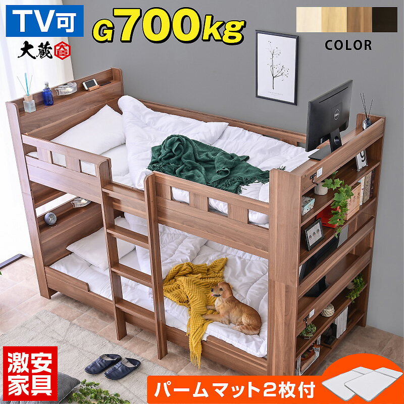 二段ベッド 2段ベッド パームマット2枚付耐荷重700kg TVが置ける 宮付き コンセント付き 大人用 本棚 木製 子供用ベッド すのこベッド シングル 耐震 おしゃれ キッズ シングルベッド スノコベット こども 大蔵大臣-GKI