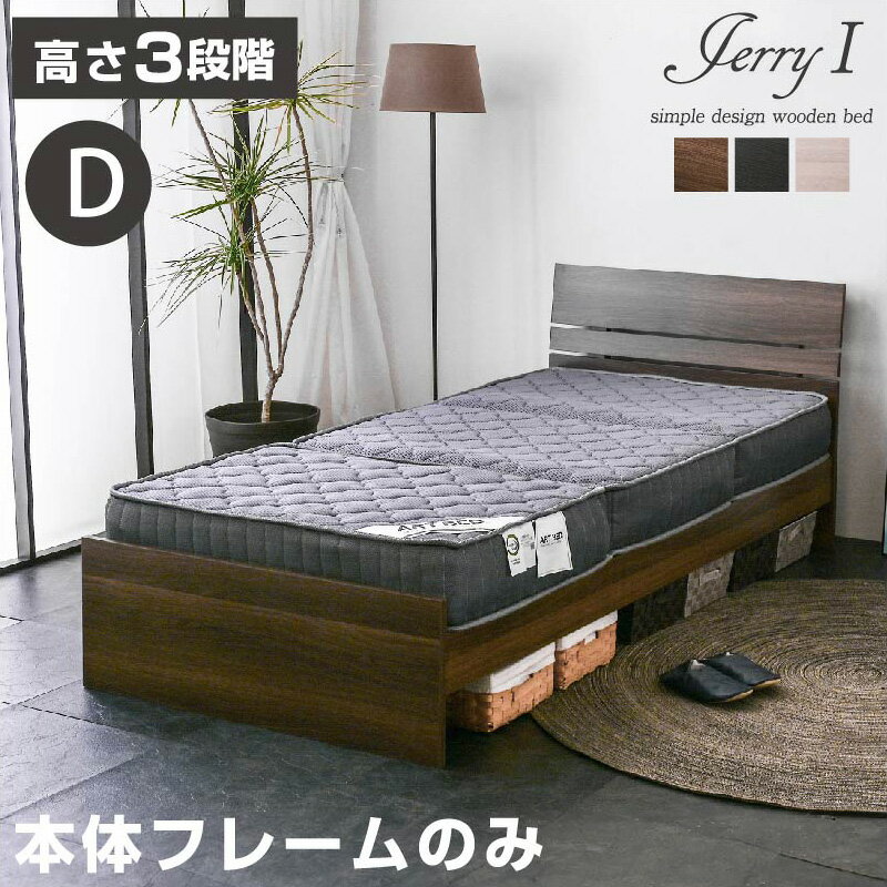 ダブルベッド ジェリー1-GKI フレームのみ ローベッド ローベット ロー ダブル ダブルベット ベッド ベット 木製ベッド すのこベッド スノコベッド すのこベット