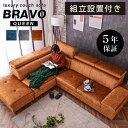 ★楽天スーパーSALE 6/4 20:00 - 6/11 1:59★ 【組立・設置付】カウチソファ 左右選べる 北欧 おしゃれ おすすめ 3人掛け 4人掛け リビングソファー L型 脚 ヘッドギア ハイバック ソファセット 新素材 スムーステック 高級