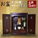 ミニ仏壇 仏具セット 偲ぶ(仏具5点付)-GKI コンパクト モダン 唐木 号 紫檀 マンション ペット 総桐 マンション 家具 調 仏壇 モダン 仏壇 リビン...