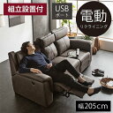 ★楽天スーパーSALE 6/4 20:00 - 6/11 1:59★ 【組立設置付】 新素材レザー ファブリック モーションソファー 3人掛けソファ 電動ソファ 電動ソファー リクライニングソファ 電動リクライニング 3人掛け ソファ 三人用 三人掛けソ