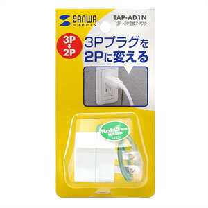 【クーポン配布中】3P 1個口 アース付、3P→2P変換アダプタ TAP-AD1N サンワサプライ