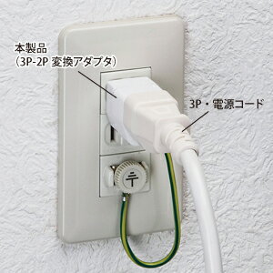 【クーポン配布中】3P 1個口 アース付、3P→2P変換アダプタ TAP-AD1N サンワサプライ