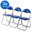 【最大600円クーポン配布中】【アウトレット】パイプ椅子 折りたたみ 会議 ミーティング クッション付き 3脚セット 軽量 ブルー EZ15-SNC122BL