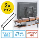 【最大1,000円オフクーポン発行中】【アウトレット】テレビ転倒防止ベルト 2本ベルト VESA取付 クランプ上下固定対応 穴あけ不要 壁固定対応 ブラック E...