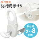 浴槽 手すり 後付け 工事不要 介護用品 転倒防止 補助 グリップ 後付け 浴室 介護用 取付け幅2〜8cm 浴槽 立ち上がり 補助 手すり グリップ 浴室 工...