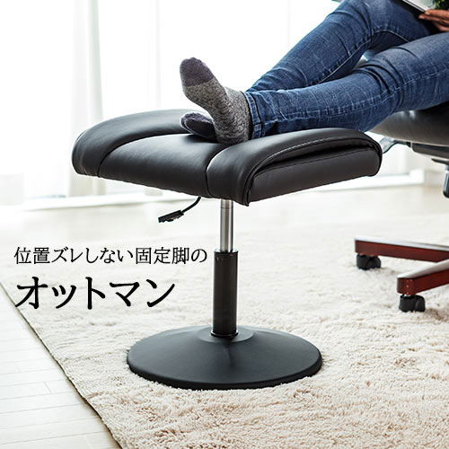 オットマン 脚置き台 フットレスト デスク下 固定脚 高さ調整 PUレザー クッション 耐荷重80kg ブラック EZ15-SNCH026