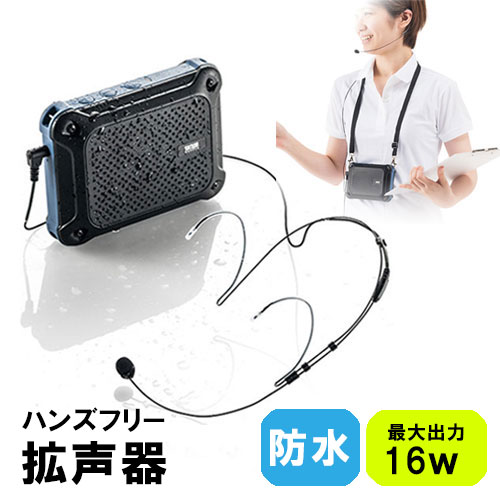 ハンズフリー拡声器 防水 16W IPX4 乾電池 スピーカー イベント マイク付き 講演 講義 選挙 防災 EZ4-S..