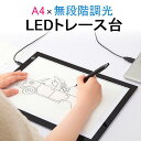 トレース台 A4 LED 薄型 調光可能 USB電源 コード付き トレス台 ライトテーブル トレーシング イラスト 色つけ アニメ 製図 漫画 EZ4-TBL003