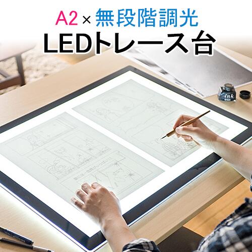 トレース台 A2 LED 薄型 調光可能 AC給電 コード付き トレス台 ライトテーブル トレーシング イラスト 色つけ アニメ 製図 漫画 EZ4-TBL006