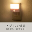 人感センサーライト 屋内 廊下 室内 LED AC電源 コンセント 室内灯 常夜灯 ナイトライト 薄型 小型 足元 寝室 EZ8-LED026
