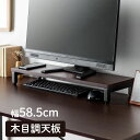 モニター台 机上台 卓上 小物整理 プリンター台 幅58.5cm 奥行20cm 木目調 ダークブラウン キーボード収納 EZ1-MR167