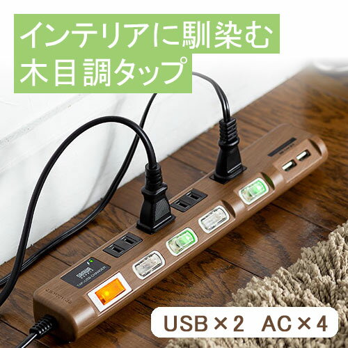 【5/15限定！最大100％ポイント還元＆10％クーポン】電源タップ USB充電対応 iPhone/スマートフォン充電 雷ガード 木目調 2m 節電 ダークブラウン 個別スイッチ 節電 おしゃれ おすすめ EZ7-TAP042DBRM