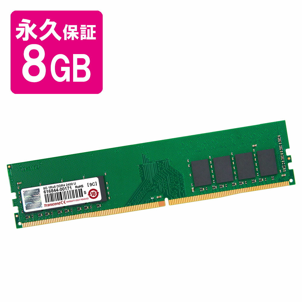 【5/10限定！最大100％ポイント還元＆10％クーポン】デスクトップパソコン用増設メモリ 8GB DDR4-2400 PC4-19200 DIMM 永久保証 トランセンド【ネコポス対応】 TS1GLH64V4B