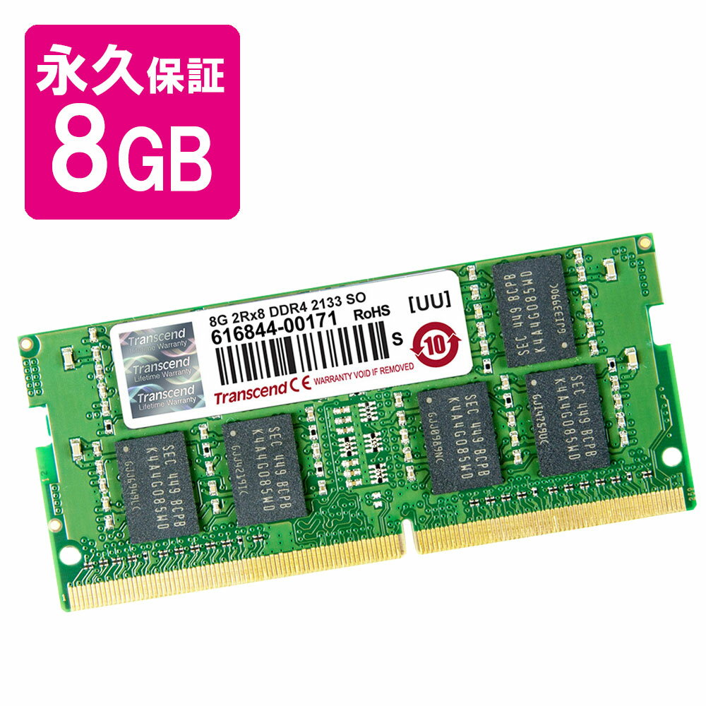 ノートPC用増設メモリ 8GB DDR4-2133 PC4-17000 SO-DIMM 永久保証 トランセンド TS1GSH64V1H【ネコポス対応】