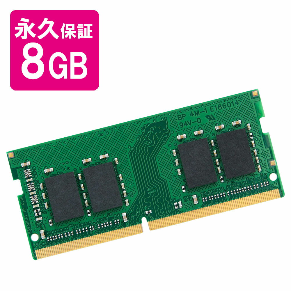 ノートPC用増設メモリ 8GB DDR4-2400 PC4-