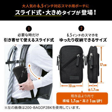 【ポイント5倍~10/25まで】スマホポーチ リュックベルト用 ショルダーベルト取付 6.5インチ対応 スマホケース ダブル 耐水生地 ブラック 200-BAGOP3WP サンワサプライ