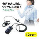 ツアーガイドや会議などに最適な、ハンズフリー操作が可能なワイヤレススピーカー/マイクの10台セット。1台につき最大255台まで接続可能で、ツアーガイド用や講義など1対多人数用に最適。＜特長＞●ツアーガイドやガイダンス用など、音声をワイヤレスで多人数に一度に送信できるシステムマイクの10台セットです。●講義など、1人のマスターに対して多人数の同時送信環境に最適です。●細かい設定や工事など不要で、一度チャンネルを設定すれば、電源を切っても次回から設定不要で使用できます。●設定で、親機からでも子機からでも使用できます。●親機からだけでもなく、子機からの発言も可能です。●接続は電波障害に強い2.4GHzデジタル帯で、ノイズの少ない安定した音声通信が可能です。●最大4チャンネルで、1チャンネルあたり最大255人の参加が可能です。●屋内約30m以内、屋外約100m以内で使用が可能です。●使用時間も親機モードで最大9時間、子機モードで最大13時間の使用が可能です。●装着や持ち運びに便利な小型・軽量タイプです。●本体裏面には取り付けに便利なクリップを搭載しています。●付属のストラップで首からぶら下げて使用できます。 ＜仕様＞【1台あたり】■サイズ：約W32×D65×H22mm（※クリップ含む）■重量：約38g(本体のみ)■周波数帯域：2.403から2.481GHz■電波型式：F1D■データ伝送速度：最大250kbps■通信距離：室内/最大約30m、屋外/最大約100m■連続使用時間：マスターモード/最大約9時間、スレーブモード/最大約13時間■充電時間：約3時間■充電池タイプ：リチウムポリマーバッテリー■付属品：マイク付きイヤホン、ストラップ、充電用USBケーブル(本体側マイクロUSB）■生産国：韓国■保証期間：購入日より6ヶ月■取扱説明書：あり※連続使用時間は社内テストの平均値を元にしています。※実際の通信距離や連続使用時間は使用状況や経年劣化によって短くなることがあります。＜関連キーワード＞無線ガイド機器 観光ガイド 同時通訳 ポータブル通訳 イベント ガイド イヤホンマイク ハンズフリー ツアー 講義 スピーカー 双方向 10個 ハンズフリー 添乗員 旅行 工場見学 遠足 バスツアー 就職セミナー セミナー 会社説明会 就活 ハイブリッド ハイフレックス 授業 400-HSGS001 サンワサプライ 4969887529867