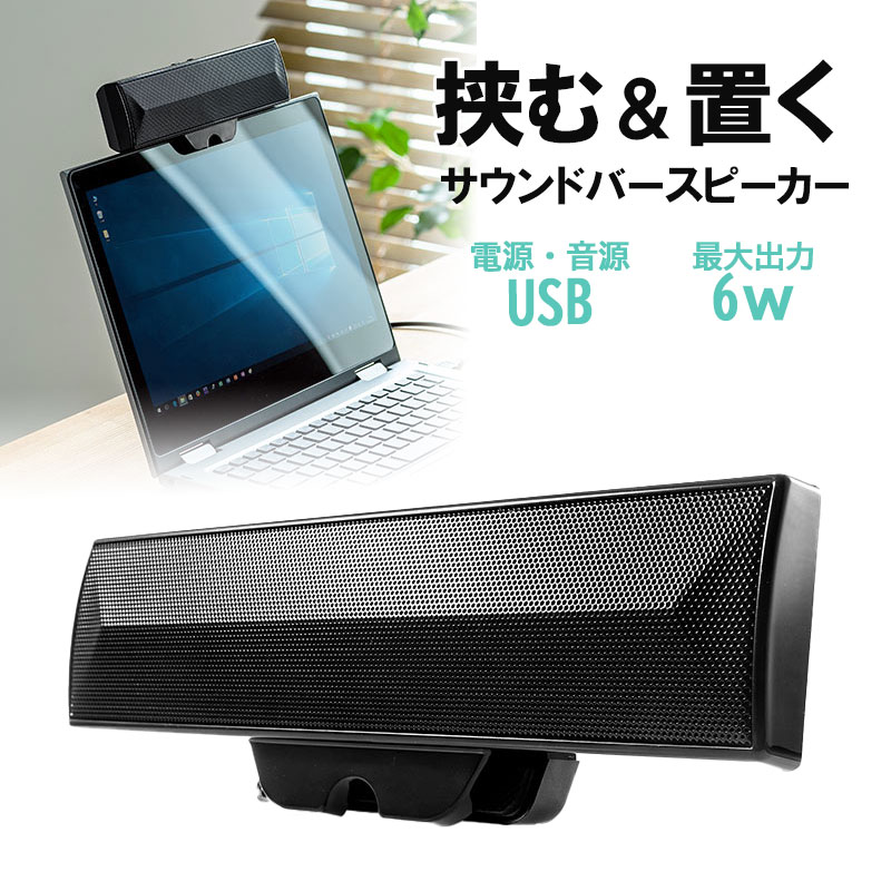 USB電源で使用できる、サウンドバースピーカー。USB接続でPCスピーカーとしても使用可能。クリップ取り付け、スタンド取り付けとして使用できる2WAY対応。最大6W出力、低音強調するパッシブラジエーター内蔵。＜特長＞●USBケーブル1本で電源と音源を供給するUSBスピーカーなのでパソコン周りをキレイに接続できます。●スタンド機能もあるクリップ構造になっており、ノートパソコンの画面上部に挟んで固定したり、モニター下の空いたスペースに設置したりなど2WAYで使用できます。●実用最大出力6W（3W＋3W）で左右2つのスピーカーユニットと中央に低音域を強調するパッシブラジエーターを内蔵しています。コンパクトサイズながら臨場感のある音源を再現できます。●ボリュームコントロールとパワーON・OFFスイッチが分かれているのでスイッチを入れればいつもの音量ですぐに音楽を楽しめます。＜仕様＞■サイズ：約W205×D36×H68mm（スピーカー本体部）■重量：304g（スピーカー本体のみ）■実用最大出力：6W（3W＋3W）■周波数特性：80Hz〜18kHz■スピーカー形式：密閉型フルレンジスピーカシステム（非防磁設計）■スピーカーサイズ：1.5インチ（40×40mm）■インピーダンス：4Ω■入力端子：USB Aコネクタオス（USB2.0・1.1両規格対応）■電源：USBポートより供給（DC5V 500mA）■筐体材質：ABS樹脂■ケーブル長：パソコン接続USBケーブル約1.2m■生産地：中国■保証期間：ご購入日より6ヶ月■取説説明書：日本語取扱説明書あり■対応機種：Windows搭載（DOS/V）パソコン、Apple Macシリーズ■対応OS：Windows 10・8.1・8・7macOS 10.12〜10.14、Mac OS X 10.6〜10.11＜関連キーワード＞400-SP089 サンワサプライ サウンドバー，USB接続，USB電源，PCスピーカー，サンワサプライ