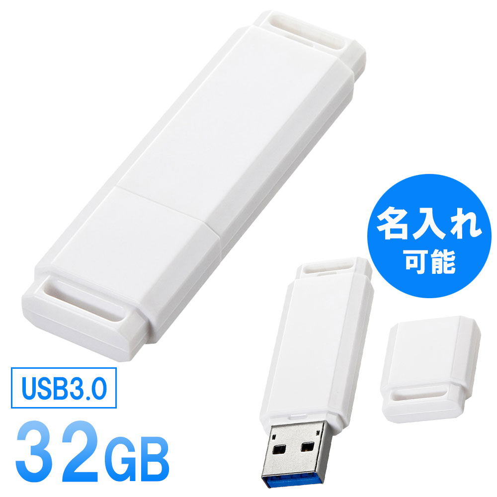 名入れUSBメモリ USBメモリ USB3.0対応 32GB 名入れ可能 【ネコポス対応】 UFD-3U32GWN サンワサプライ