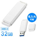 名入れＵＳＢメモリー USBメモリ USB3.0対応 32GB 名入れ可能 【ネコポス対応】 UFD-3U32GWN サンワサプライ