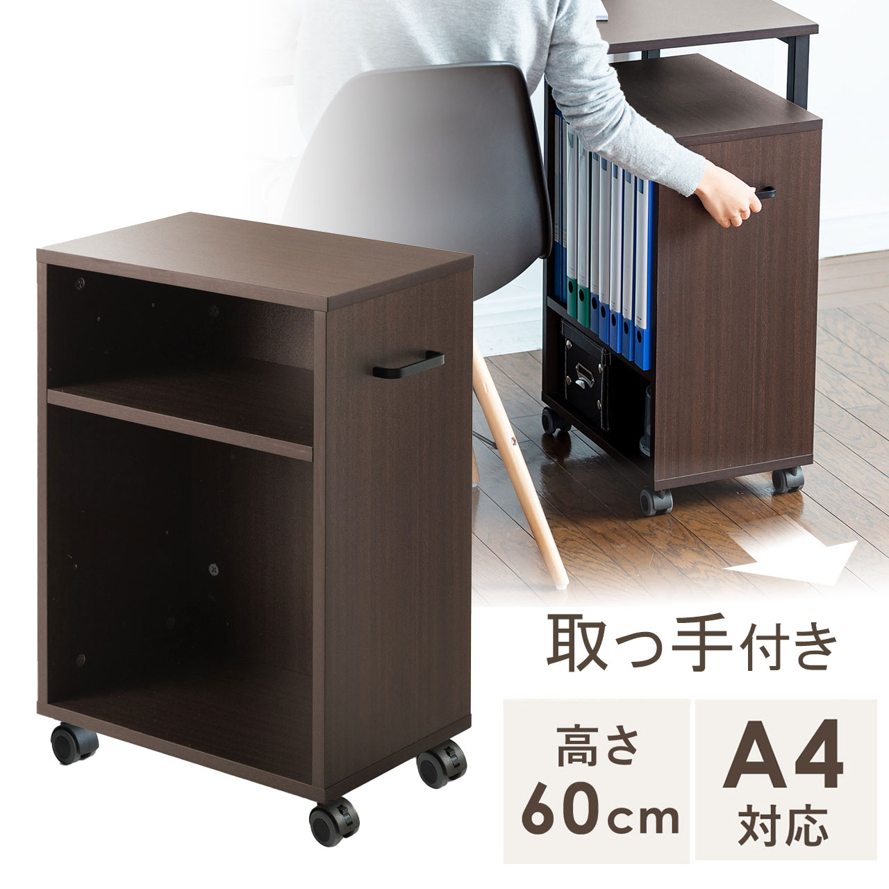 デスクワゴン デスク下収納 キャスター付 取っ手付 収納ラック サイドワゴン 木製 高さ60cm ブラウン EZ1-WG012M